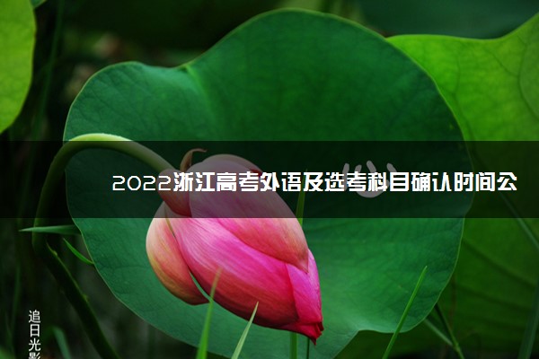 2022浙江高考外语及选考科目确认时间公布