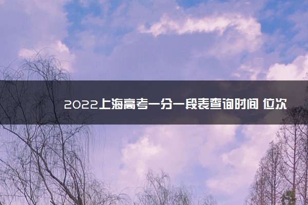 2022上海高考一分一段表查询时间 位次什么时候公布