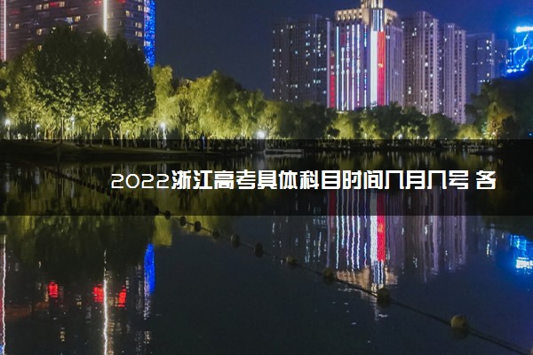 2022浙江高考具体科目时间几月几号 各科分值多少