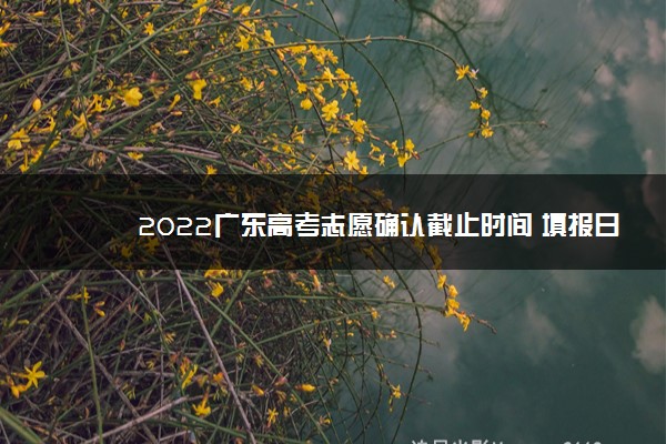 2022广东高考志愿确认截止时间 填报日期是什么时候