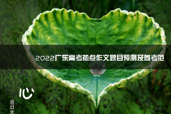 2022广东高考热点作文题目预测及参考范文