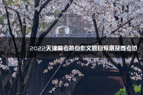 2022天津高考热点作文题目预测及参考范文