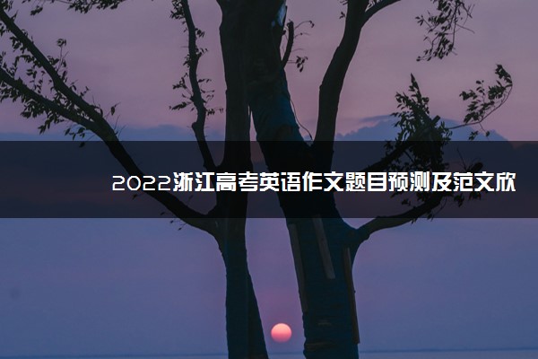 2022浙江高考英语作文题目预测及范文欣赏