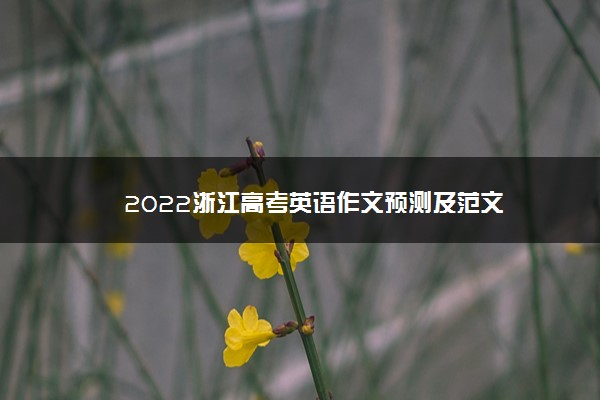 2022浙江高考英语作文预测及范文