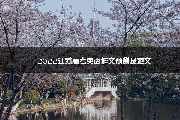2022江苏高考英语作文预测及范文