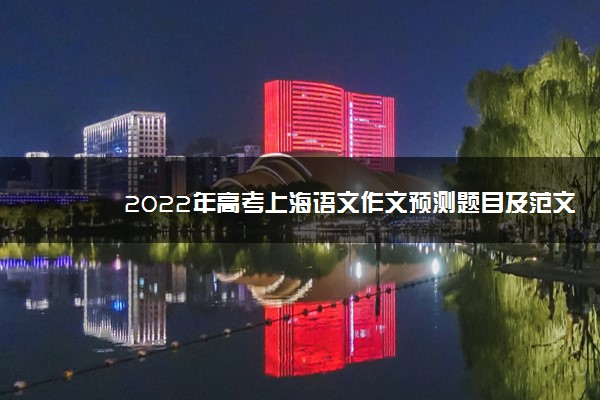 2022年高考上海语文作文预测题目及范文整理 作文预测