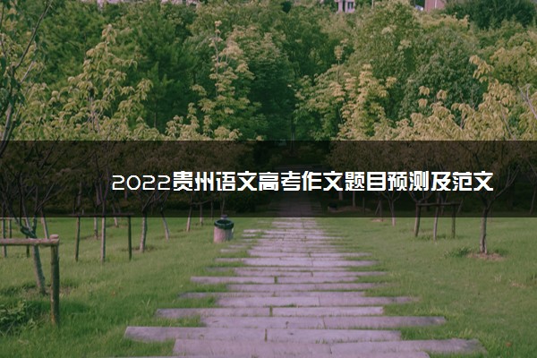 2022贵州语文高考作文题目预测及范文