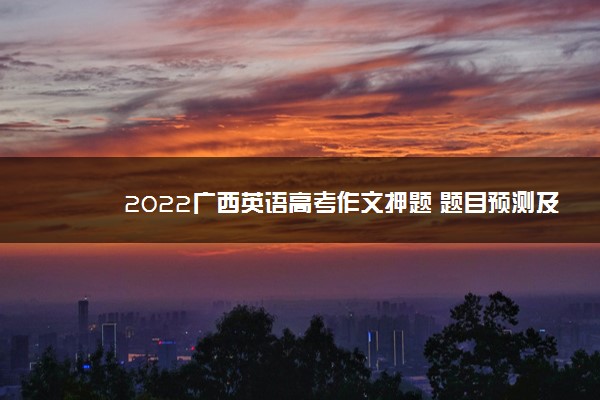2022广西英语高考作文押题 题目预测及范文