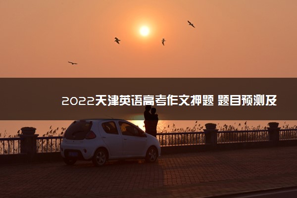 2022天津英语高考作文押题 题目预测及范文