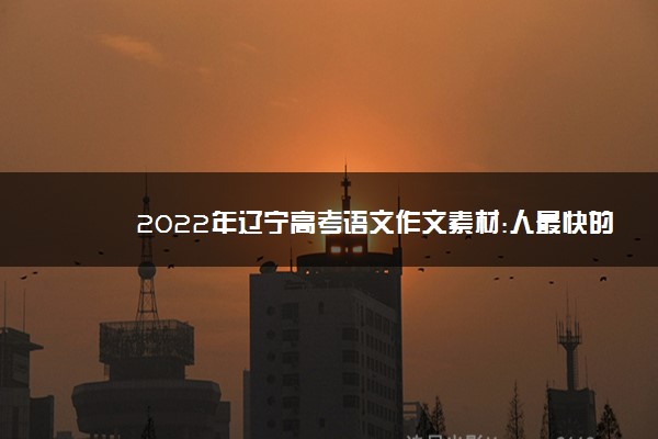 2022年辽宁高考语文作文素材:人最快的脚步是“坚持”