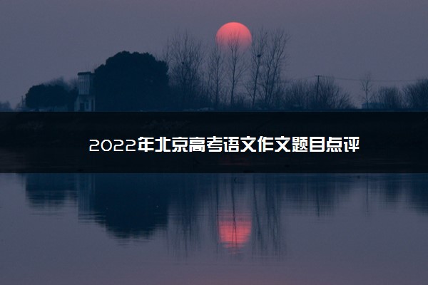 2022年北京高考语文作文题目点评