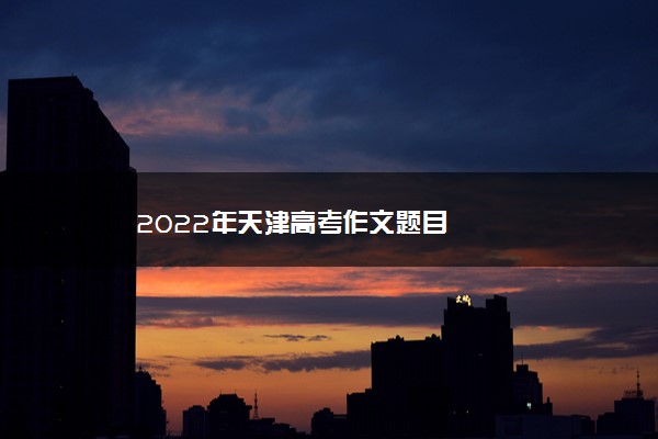 2022年天津高考作文题目