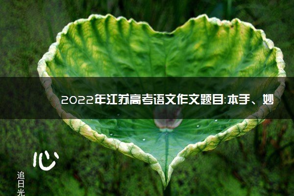 2022年江苏高考语文作文题目：本手、妙手、俗手