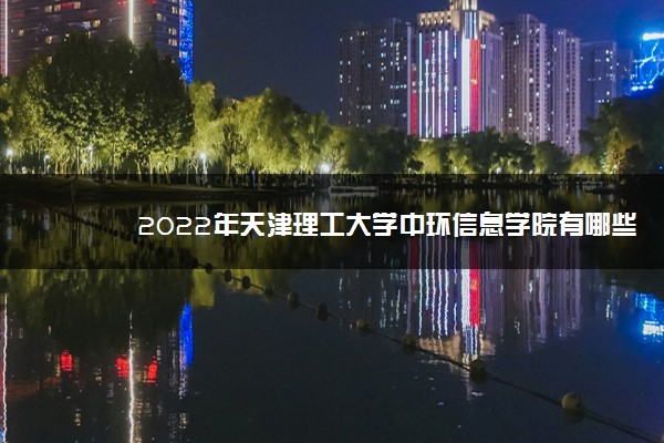 2022年天津理工大学中环信息学院有哪些专业 开设专业名单