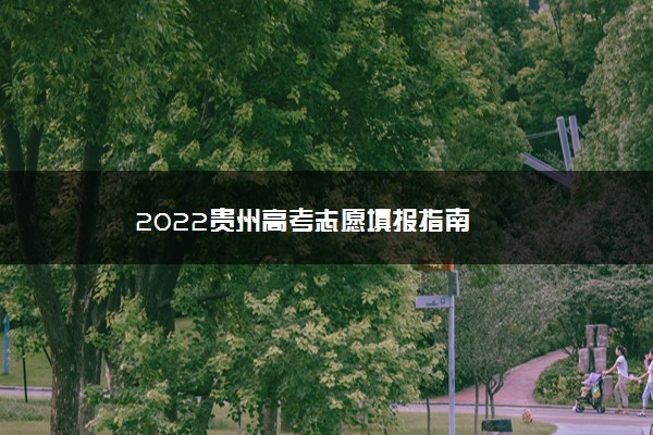 2022贵州高考志愿填报指南