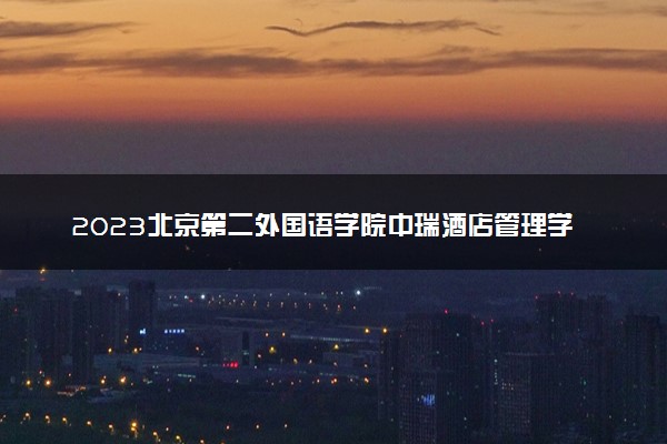 2023北京第二外国语学院中瑞酒店管理学院全国排名多少位 国内第几名