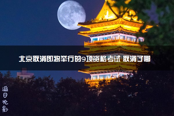 北京取消即将举行的9项资格考试 取消了哪些考试