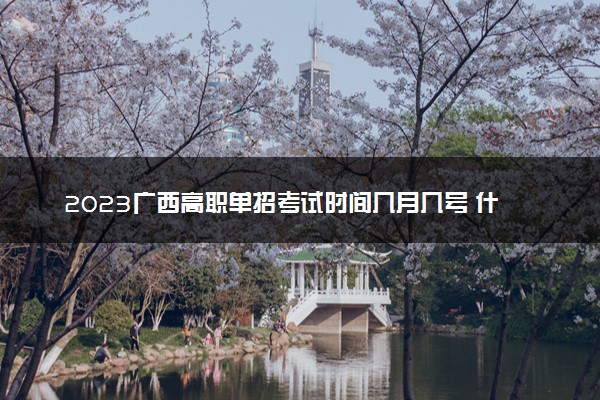 2023广西高职单招考试时间几月几号 什么时候考试