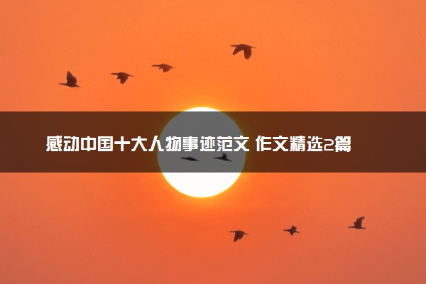 感动中国十大人物事迹范文 作文精选2篇