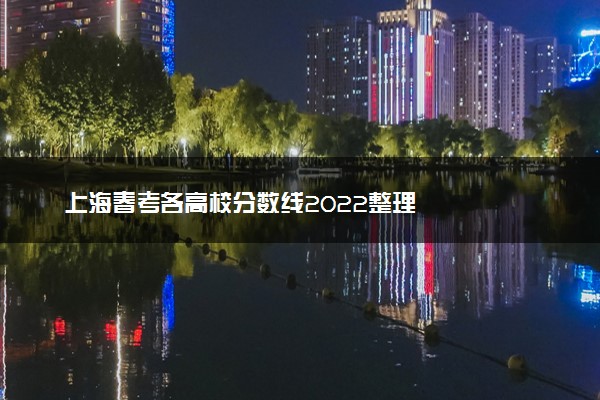 上海春考各高校分数线2022整理