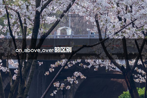 on,above,over的区别