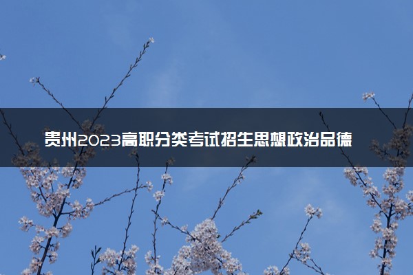 贵州2023高职分类考试招生思想政治品德考核标准