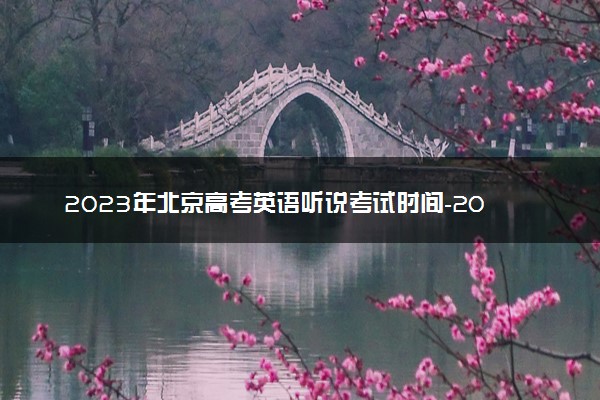 2023年北京高考英语听说考试时间-2023北京高考第一次听说考试时间