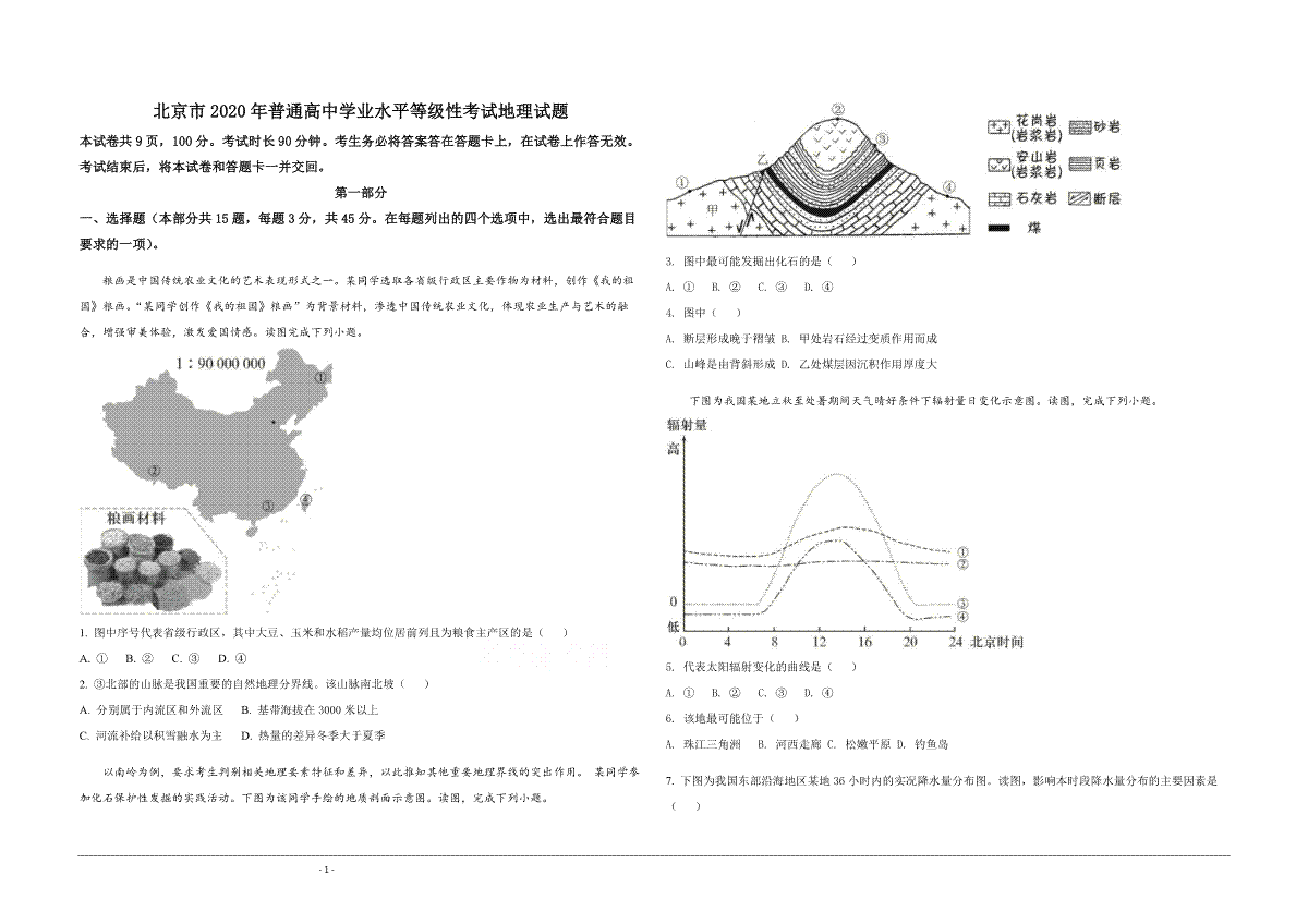 2020年北京市高考地理试卷（原卷版）