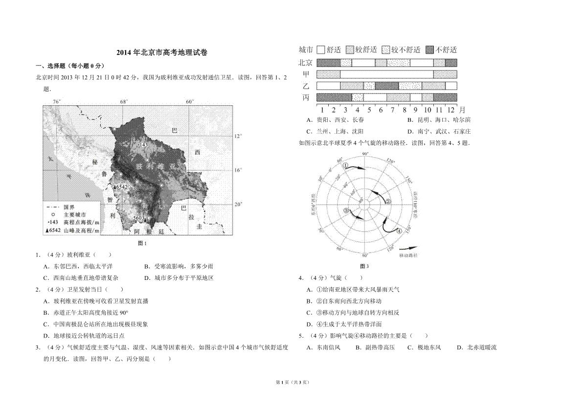 2014年北京市高考地理试卷（原卷版）