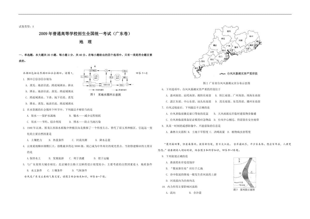 2009年广东高考地理试题及答案