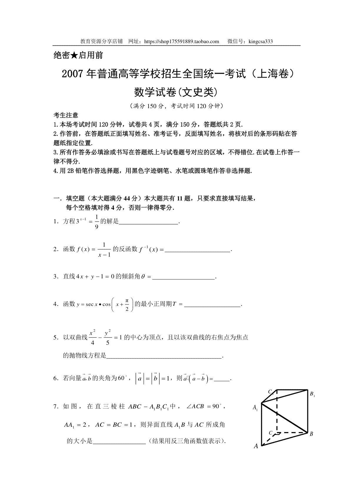 2007年上海高考数学真题（文科）试卷（word解析版）