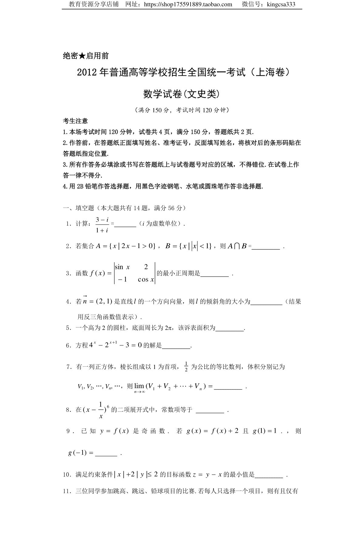2012年上海高考数学真题（文科）试卷（word解析版）