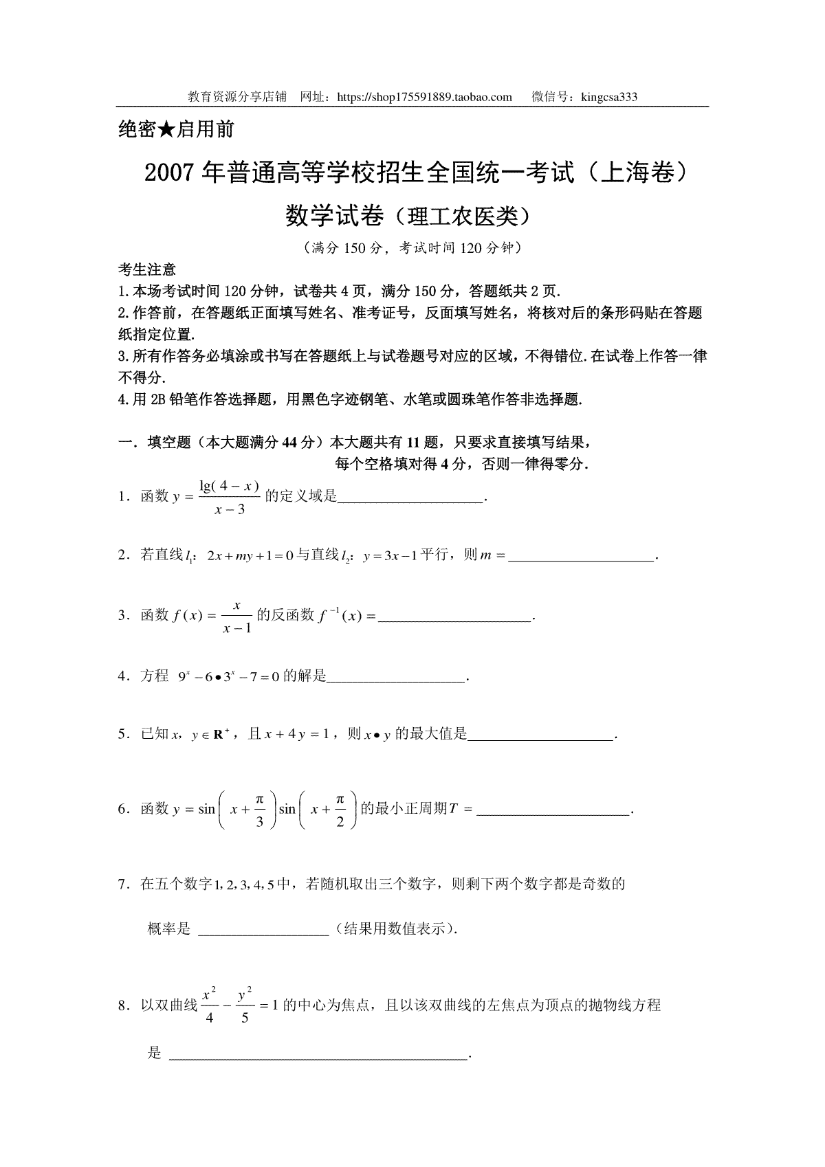2007年上海高考数学真题（理科）试卷（原卷版）