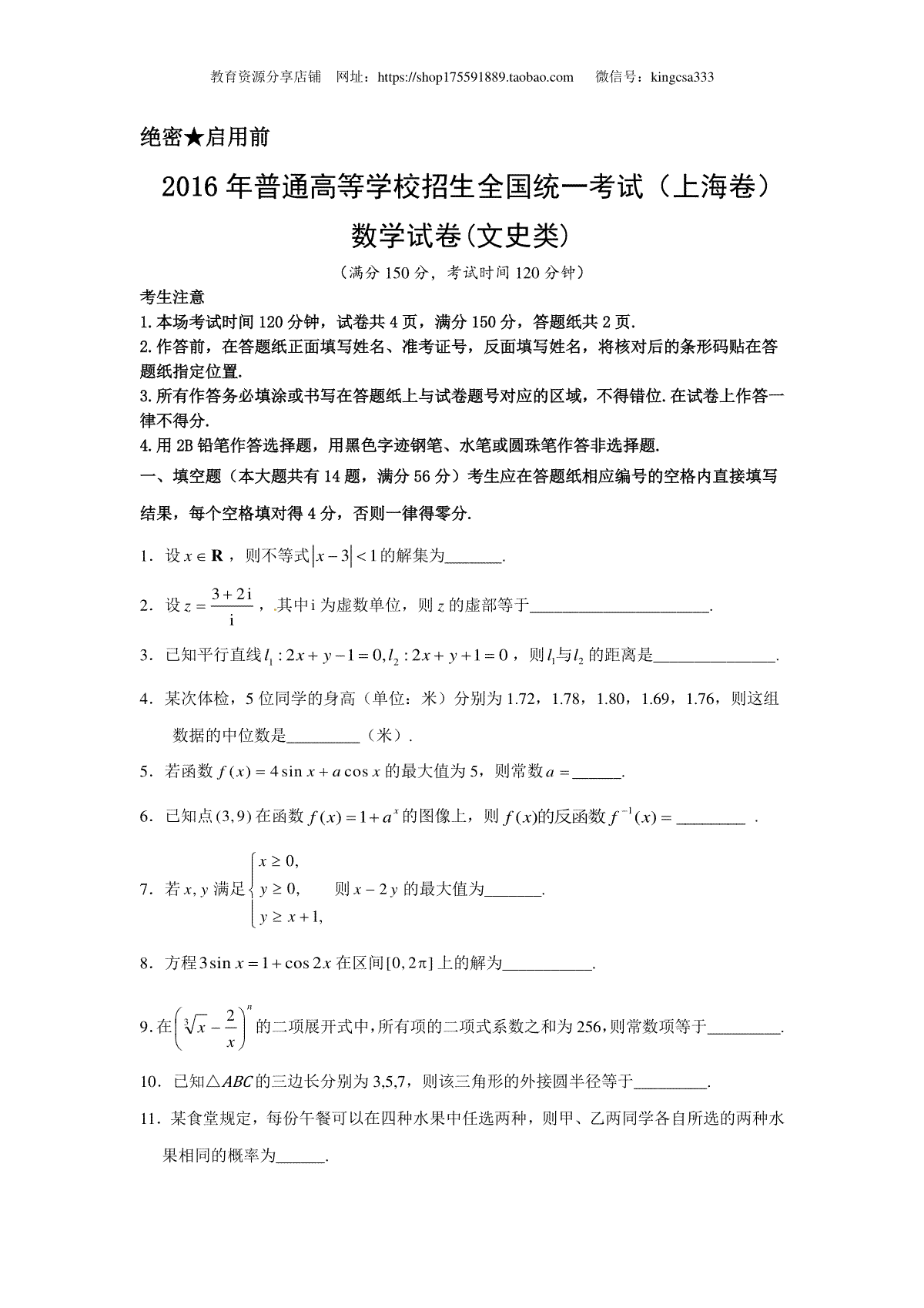 2016年上海高考数学真题（文科）试卷（原卷版）
