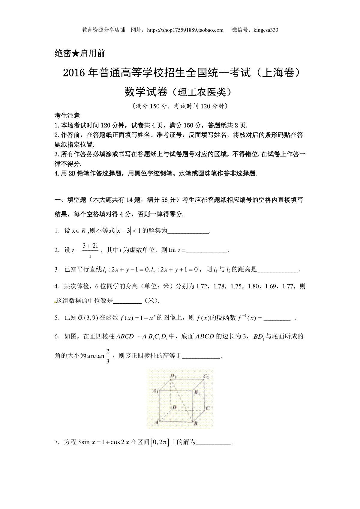 2016年上海高考数学真题（理科）试卷（word解析版）