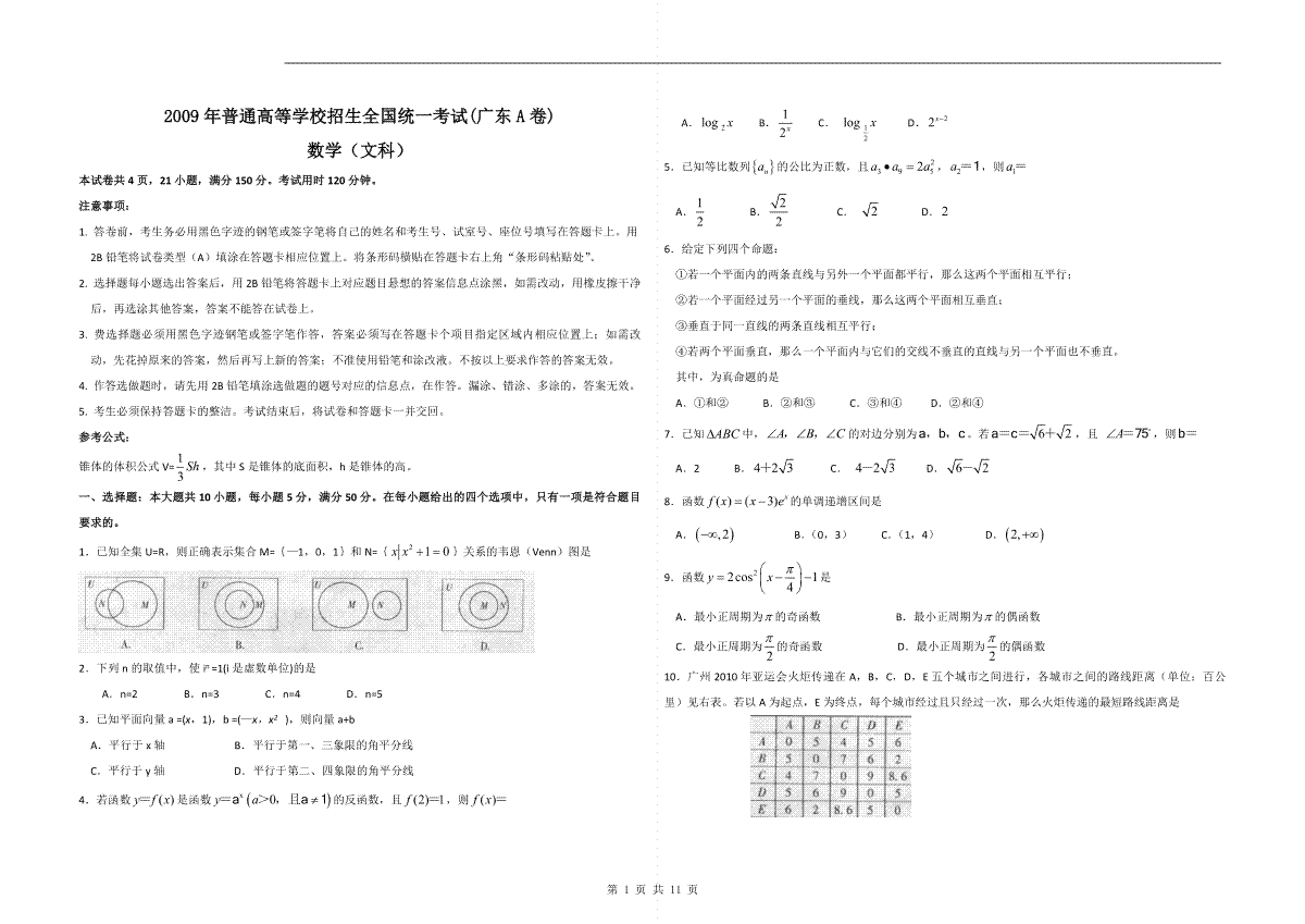 2009年广东高考（文科）数学试题及答案