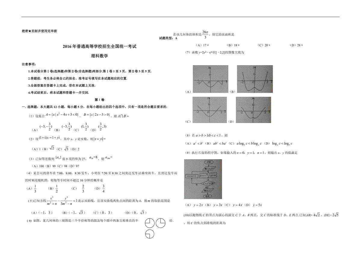 2016年广东高考（理科）数学（原卷版）