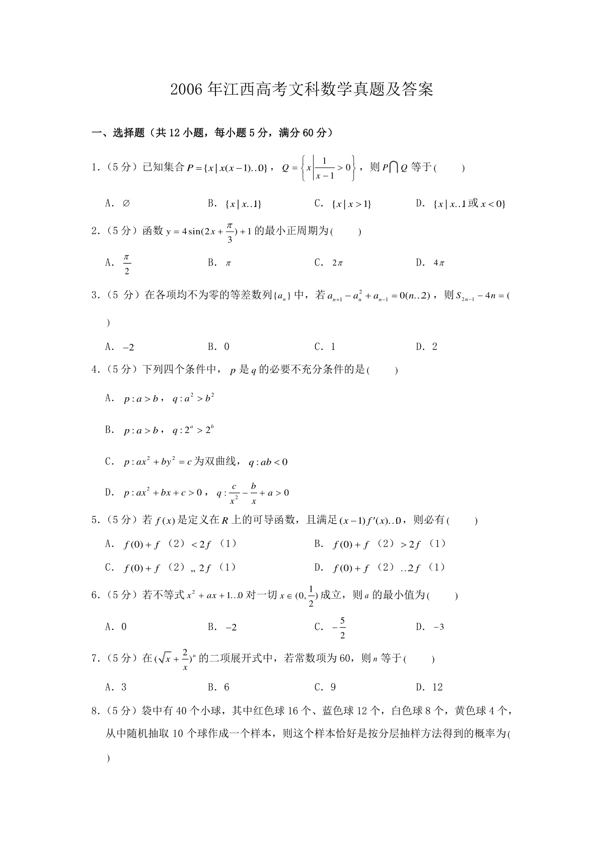 2006年江西高考文科数学真题及答案