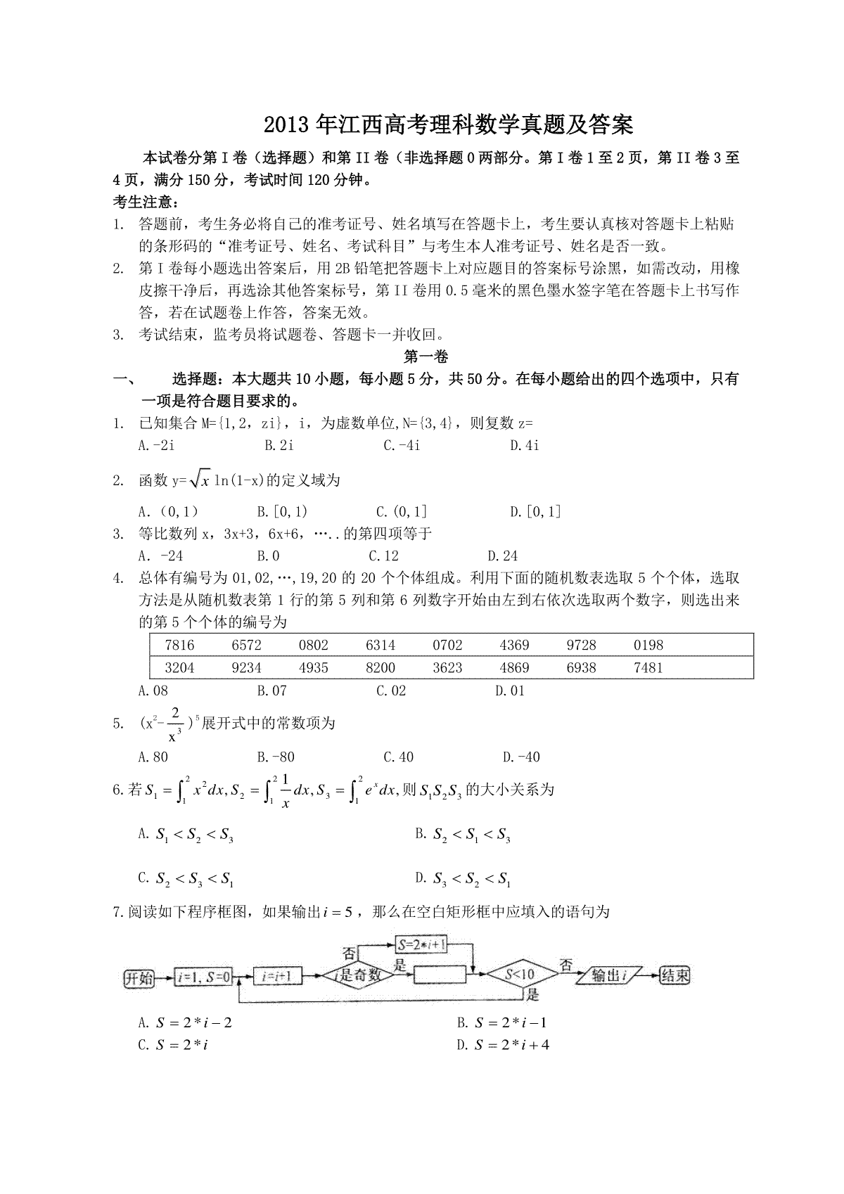 2013年江西高考理科数学真题及答案