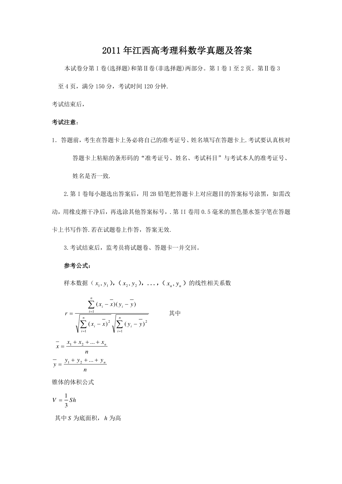 2011年江西高考理科数学真题及答案