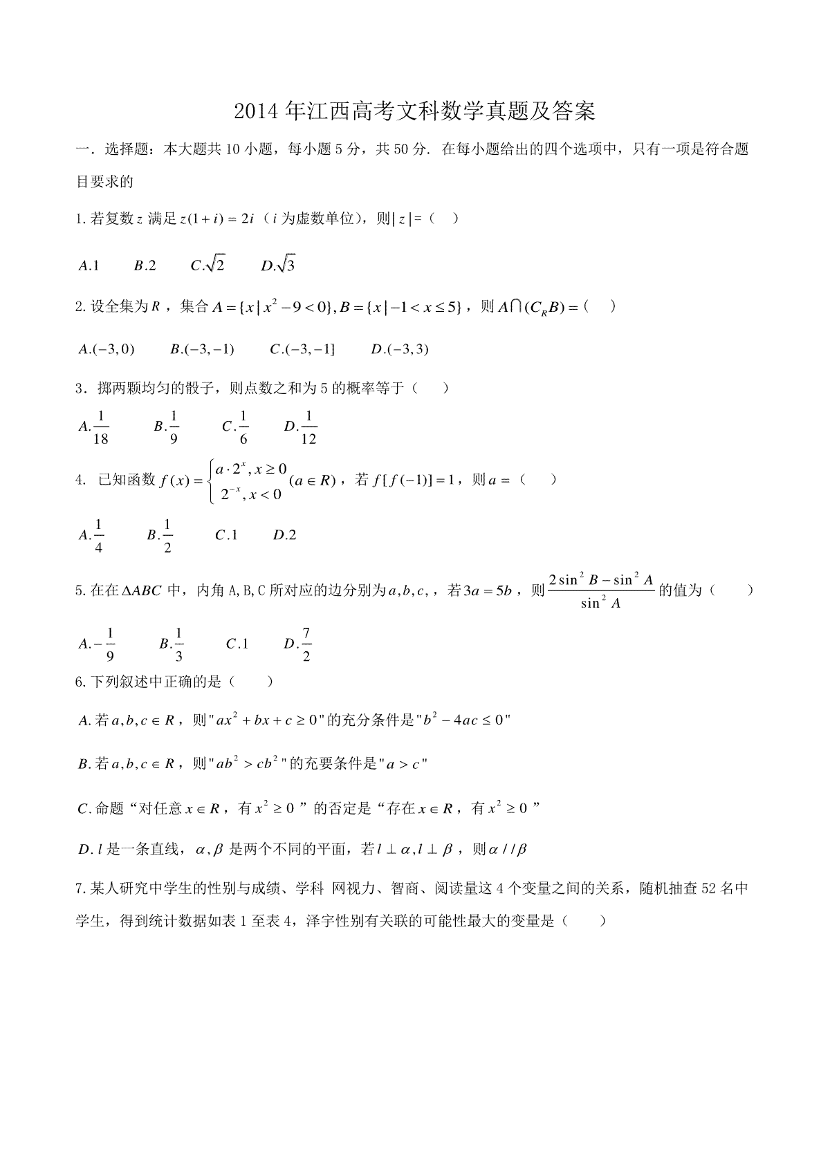 2014年江西高考文科数学真题及答案