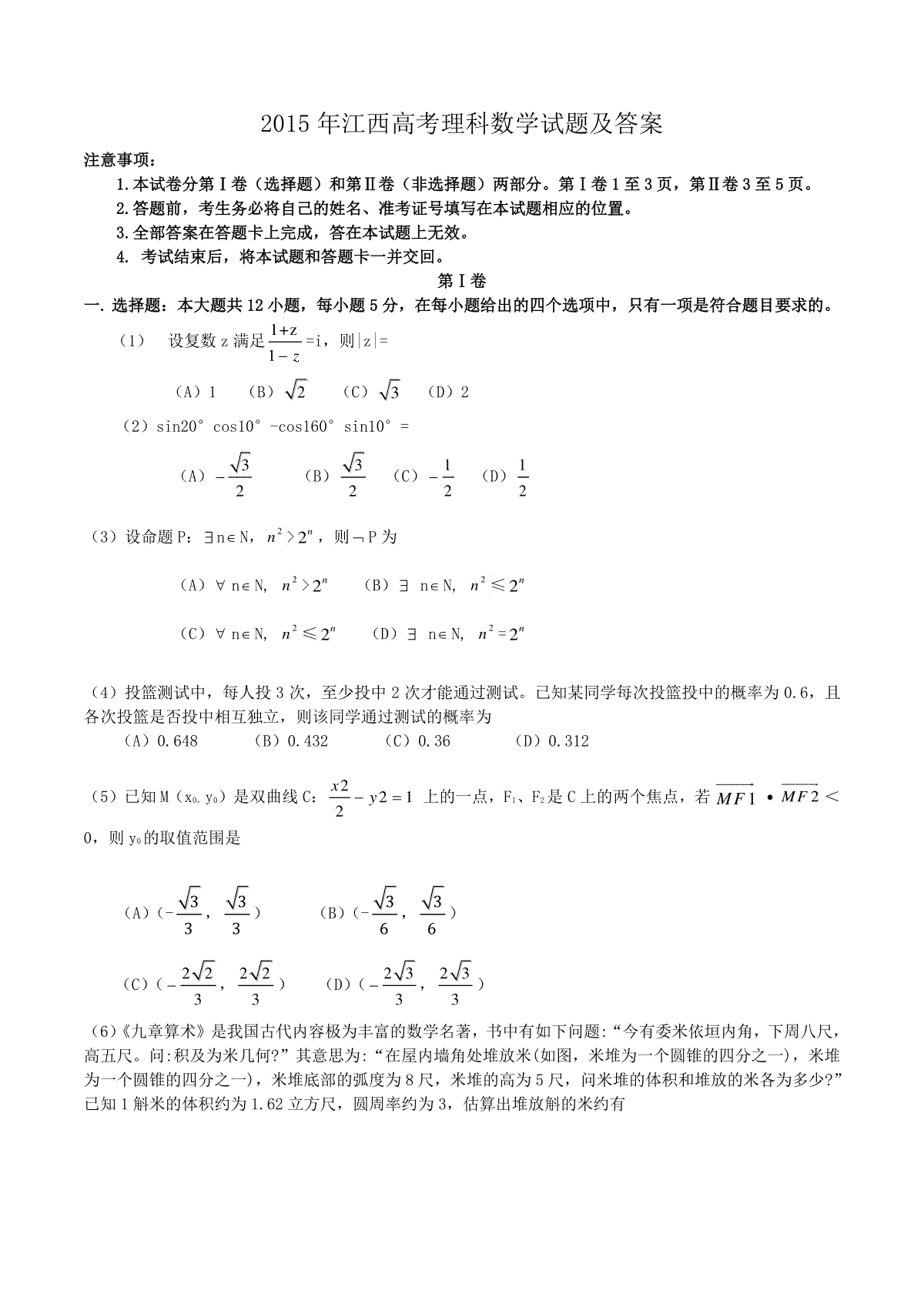 2015年江西高考理科数学试题及答案