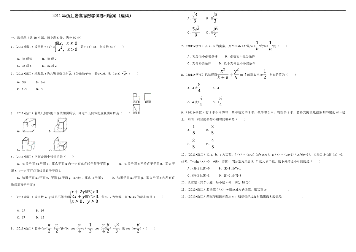 2011年浙江省高考数学【理】（原卷版）