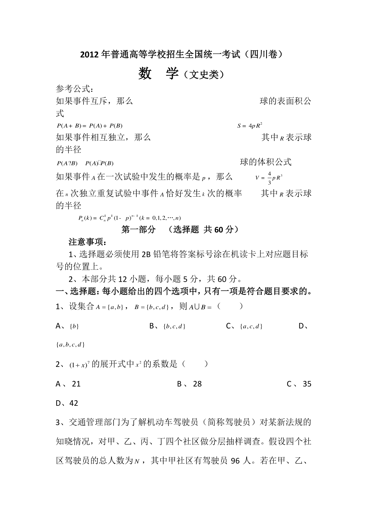 2012年四川高考文科数学试卷(word版)和答案