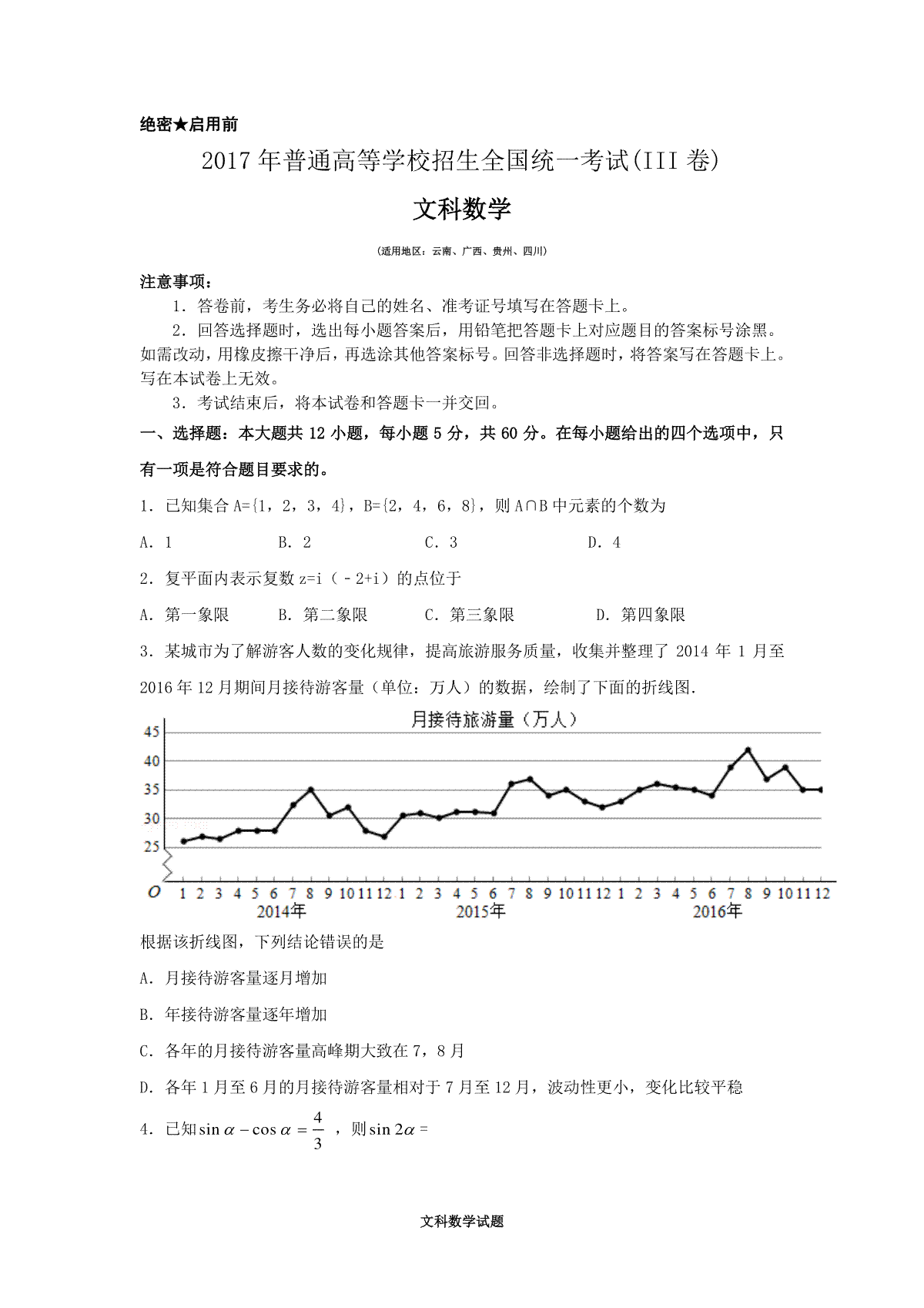 2017年四川高考文科数学试卷(word版)和答案