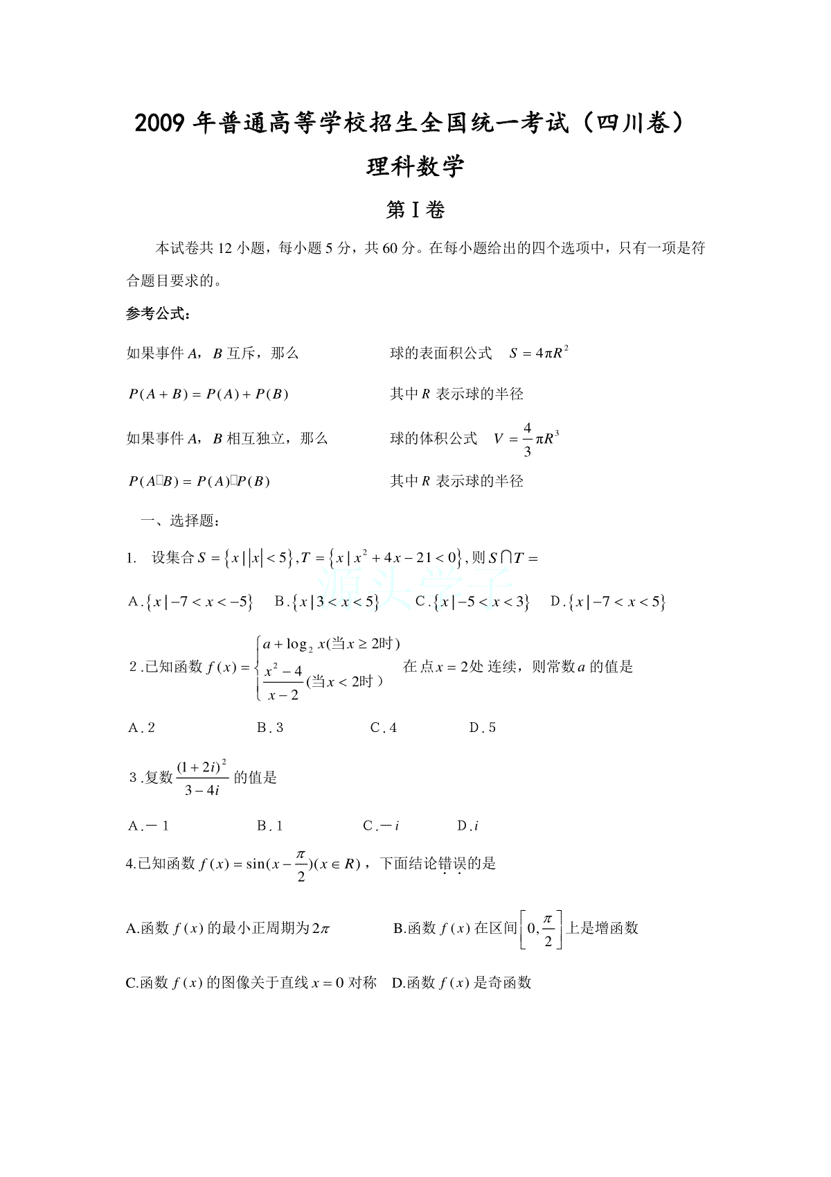 2009四川高考数学(理科)试题及参考答案