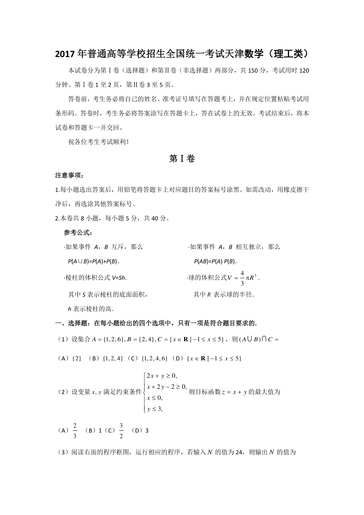 2017年高考理科数学试题(天津卷)及参考答案