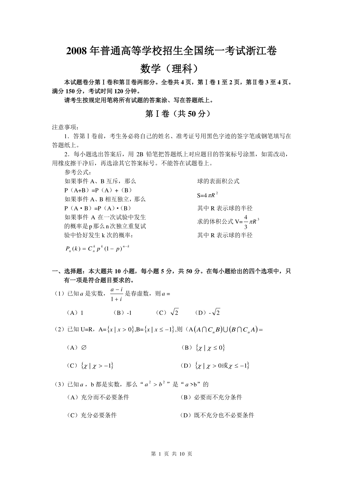 2008年浙江高考数学(理科)试卷(含答案)