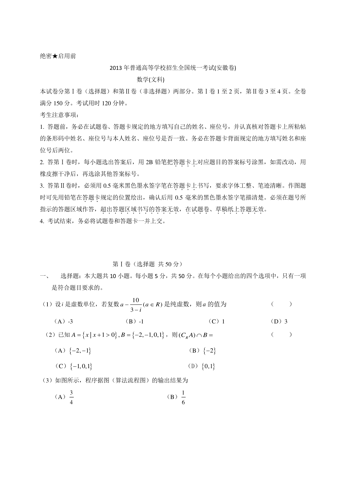 2013年安徽高考数学真题（文科）原卷版（word版）