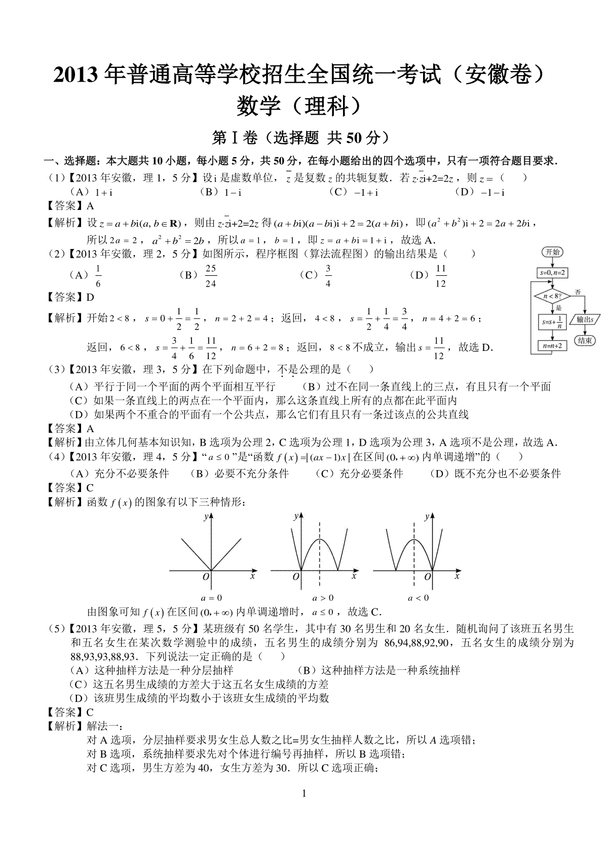 2013年安徽高考数学真题（理科）解析版（word版）